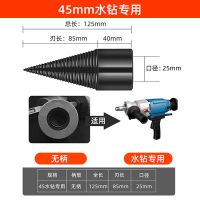 劈柴神器农村破柴柴家用钻头电锤水钻头高效劈柴工具破柴锥 劈柴神器45mm（水钻专用）