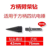 劈柴神器劈材钻头锥电锤圆柄冲击钻电钻用劈木头机器农村家用 42mm方柄劈柴钻（电锤专用）