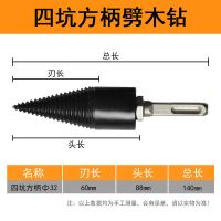劈材神器电锤劈柴机钻头小型电动木机器家农村破柴锥电锤钻头 32mm-方柄