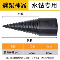 劈材神器电锤劈柴机钻头小型电动木机器家农村破柴锥电锤钻头 32mm-水钻机专用