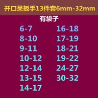 开口呆梅花两用扳手件套装8-24汽修板手6-32机修固定五金工具扳子 开口扳手13件套【6-32】