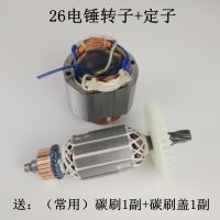 电锤转子定子冲击钻转子轴承碳刷电锤配件单用双用转子6齿 26转子+定子送碳刷1副+碳刷盖1副