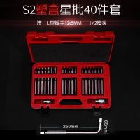 40件套星批组套内六角扳手套装组合汽修工具花键花型十二梅花批头 S2星批塑料盒+弯杆