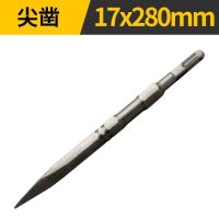 电锤电镐凿一凿多用双柄双用尖扁钢凿墙地面拆墙开凿17*280凿 双柄双用尖凿(2支装)