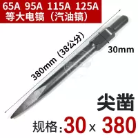 65a大电镐镐头 加长尖凿扁铲凿子大电镐钻头95a/115a汽油镐头超长 大电镐30x380普通-尖凿
