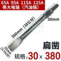 65a大电镐镐头 加长尖凿扁铲凿子大电镐钻头95a/115a汽油镐头超长 大电镐30x380普通-扁凿
