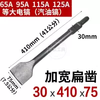 65a大电镐镐头 加长尖凿扁铲凿子大电镐钻头95a/115a汽油镐头超长 大电镐30x410x75-加宽扁凿