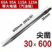 65a大电镐镐头 加长尖凿扁铲凿子大电镐钻头95a/115a汽油镐头超长 大电镐30x600-尖凿