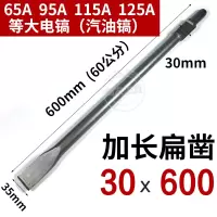 65a大电镐镐头 加长尖凿扁铲凿子大电镐钻头95a/115a汽油镐头超长 大电镐30x600-扁凿