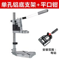 手电钻支架多功能电钻支架电钻变台钻万用支架微型台钻家用小型 单孔铝底支架+平口钳