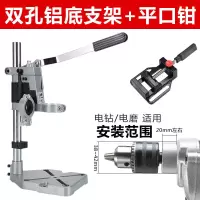 手电钻支架多功能电钻支架电钻变台钻万用支架微型台钻家用小型 双孔铝底支架+平口钳
