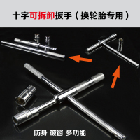 汽修工具套筒扳手组合汽车修理套筒多功能套装五金工具 十字可拆卸扳手（换轮胎专用）