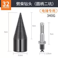 劈柴神器钻头手电钻用切柴木头钻头冲击电锤破柴实木劈柴钻头 圆柄（二坑）电锤用劈柴神器32mm