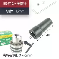 3.0一16mm微型电钻夹头锥度型夹头玩具b16钻夹头连套夹头 B16夹头+10mm可拆连接杆