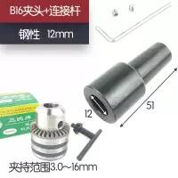 3.0一16mm微型电钻夹头锥度型夹头玩具b16钻夹头连套夹头 B16夹头+12mm可拆连接杆