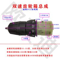12v16.8v21v通用款充电钻齿轮箱变速扭力锂电机夹头螺丝工具配件 通用款双速齿轮箱总成