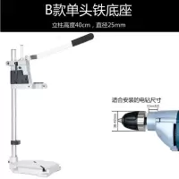 万用多功能电钻支架电钻变台钻手电钻微型台钻木工钻孔工具 B款单头铁底座