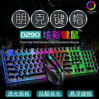 键盘鼠标套装发光机械手感电脑笔记本键鼠有线游戏外设朋克键盘