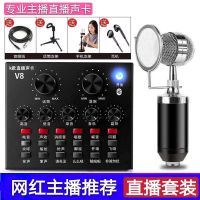 v8直播蓝牙声卡套装 主播快手抖音唱歌麦克风全套k歌手机直播设备