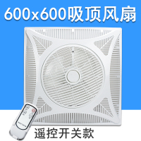 吊顶风扇60x60吸顶式600x600吊顶电风扇强力天花铝扣板嵌入 吸顶电风扇190W【无线遥控款】 600x600mm