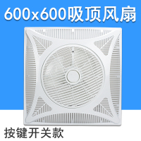 吊顶风扇60x60吸顶式600x600吊顶电风扇强力天花铝扣板嵌入式 吸顶电风扇80W【按键开关款】 600x600mm