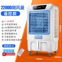 大型工业冷风机商用制冷风扇厂房移动水冷空调冷水循环空调扇 22000型+遥控款