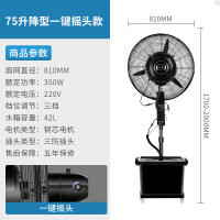 工业喷雾风扇降温商用户外水雾水冷加湿大功率加水雾化电风扇 75三防接头+纯铜电机/升降一键摇头