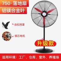 工业电风扇大功率落地扇商用强力摇头壁挂式大风力牛角扇 750落地扇（铝叶加粗网罩）