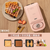 三明治机早餐机家用小型轻食机多功能华夫饼吐司压烤机神器 樱花粉【三明治+华夫饼+鲷鱼烧】