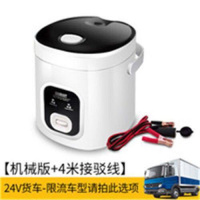 车载电饭煲电饭锅迷你12v小汽车用智能24v大货车用1-2-3容量 机械版24V车用+接驳线