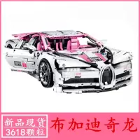 福特野马GT跑车乐高积木汽车模型高难度拼装男孩子高难度拼装玩具 粉色布加迪3618颗粒