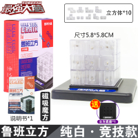 大脑燃烧吧大脑鲁班立方体9岁11磁性积木14以上男孩玩具 [鲁班立方]竞技版-纯白10立方体[节目同款送底座]