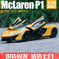 RASTAR 1/24迈凯伦P1跑车赛车合金仿真汽车模型儿童玩具车收藏摆件 黄色