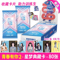 正版青春有你2卡片星梦典藏卡牌训练生同款周边卡牌写真签名卡收藏卡片 青春有你2-星梦典藏卡1盒10包80张+卡册