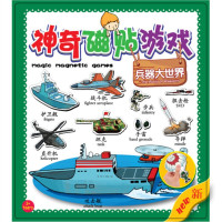 儿童卡通贴贴纸书磁性贴宝宝贴画磁铁书磁贴游戏卡片 装备大世界