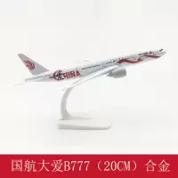 飞机模型玩具仿真合金迷你国航南航东航波音777 787 737空客A380民航客机模型摆件20cm 777国航爱