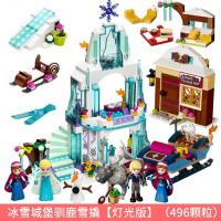 女孩玩具兼容乐高冰雪奇缘城堡艾莎公主系列梦迪士尼魔法城堡拼装别墅儿童力玩具5-1 冰雪城堡驯鹿雪撬(496颗粒)[灯光]