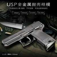 1:2.05可抛壳仿真全金属玩具不可发射合金左轮模型柯尔特蟒蛇毛瑟沙鹰左轮手玩具收藏礼品军事模 抛壳版经典USP(枪色)