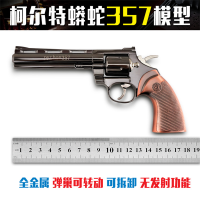 1:2.05可抛壳仿真全金属玩具不可发射合金左轮模型柯尔特蟒蛇毛瑟沙鹰左轮手玩具收藏 柯尔特蟒蛇357全金属左轮（枪色）