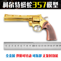1:2.05可抛壳仿真全金属玩具不可发射合金左轮模型柯尔特蟒蛇毛瑟沙鹰左轮手玩具收藏 柯尔特蟒蛇357全金属左轮(金色)