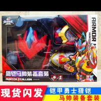 奥迪双钻铠甲勇士捕将进化版召唤器腰带儿童发光武器变形人偶玩具 马帅装备套装