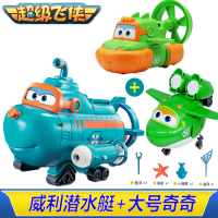 奥迪双钻超级飞侠玩具儿童威利潜水艇大勇庞机长大号变形机器人7 威利潜水艇+奇奇+小青活力潜水队全套