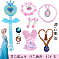 [99-10]儿童闪光玩具冰雪奇缘2艾莎公主拉拉魔仙棒魔法棒套装女 冰雪蓝色棒+粉饰品10件套