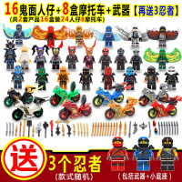 [99-10]兼容乐高幻影忍者积木男孩子拼装玩具人仔人偶蛇怪大电影小人20 16鬼面人仔+8盒经典摩托车+[再送3忍者]