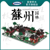 星堡积木中华街苏州园林组装模型小颗粒拼装成年立体儿童玩具 苏州园林01110
