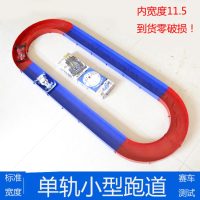四驱车玩具兄弟迷你疾速电动轨道跑道大型改装成品车 单环赛道1.6米*0.6