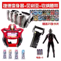 泽塔奥特曼升华器变身器贝塔赛罗弟子捷德玩具召唤器套装卡片 升华器+贝利亚+收纳腰带4胶囊