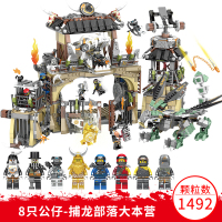 兼容幻影忍者机甲龙族系列男孩六周岁起儿童拼装积木玩具 捕龙部落大本营BL10940