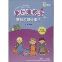新标准英语基础知识快乐练(D7册(供3年 起始用))陈建华9787513521628