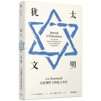 惠典正版[正版] 犹太文明 比较视野下的犹太历史 S.N.艾森斯塔特 中信出版集团,中信出版社